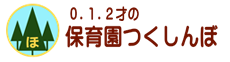 保育園つくしんぼ